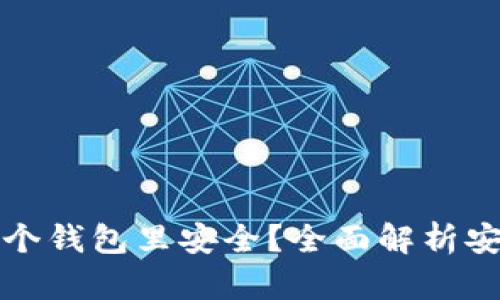 屎币存入哪个钱包里安全？全面解析安全存储方法