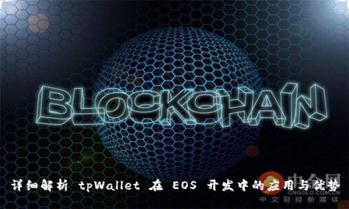 详细解析 tpWallet 在 EOS 开发中的应用与优势