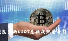 如何将钱包里的USDT兑换成现金并转入银行卡
