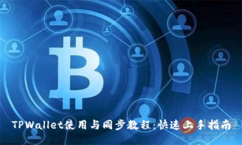 TPWallet使用与同步教程：快速上手指南