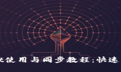 TPWallet使用与同步教程：快速上手指南