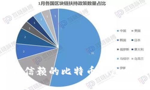 2023年最值得信赖的比特币钱包推荐与使用指南