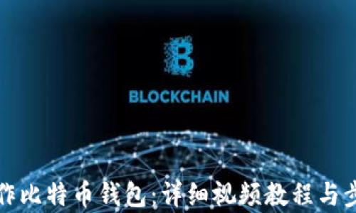 
如何制作比特币钱包：详细视频教程与步骤解析