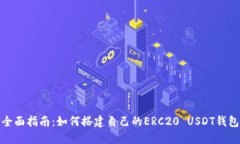 全面指南：如何搭建自己的ERC20 USDT钱包