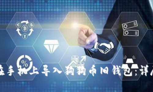 如何在手机上导入狗狗币旧钱包：详尽指南