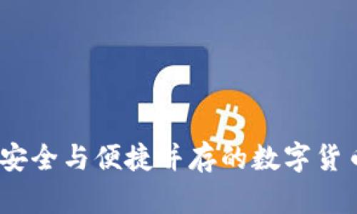 TP小钱包：安全与便捷并存的数字货币管理利器