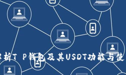 全面解析T P钱包及其USDT功能与使用指南