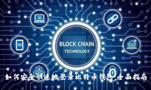 如何安全快速地登录比特币钱包：全面指南