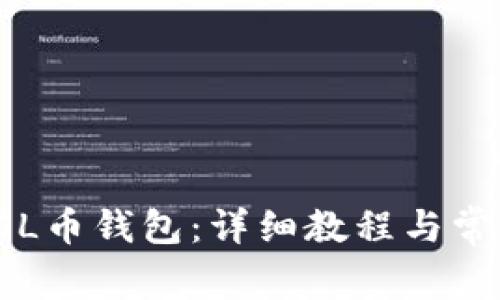 如何使用SOL币钱包：详细教程与常见问题解答