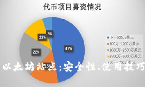 全面解析TP钱包以太坊站点：安全性、使用技巧与常见问题解决