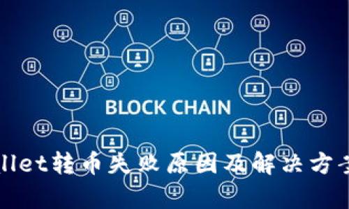 tpWallet转币失败原因及解决方案详解