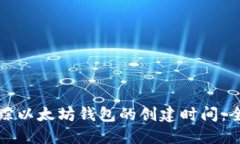 如何追踪以太坊钱包的创建时间：全面指南