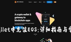 如何在tpWallet中充值EOS：详细指南与常