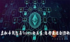 全面解析虚拟币钱包与Token的关系：选择最适合你