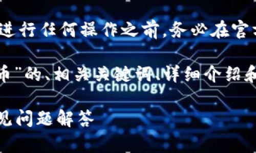 注意：为了确保信息的准确性和安全性，请在进行任何操作之前，务必在官方网站或相关渠道上查找最新的信息和指南。

以下是一个关于“怎么找回tpWallet里面的币”的、相关关键词、详细介绍和问题解答的示例：

怎么找回tpWallet里面的币？详细指南与常见问题解答