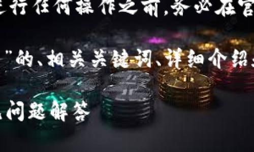 注意：为了确保信息的准确性和安全性，请在进行任何操作之前，务必在官方网站或相关渠道上查找最新的信息和指南。

以下是一个关于“怎么找回tpWallet里面的币”的、相关关键词、详细介绍和问题解答的示例：

怎么找回tpWallet里面的币？详细指南与常见问题解答