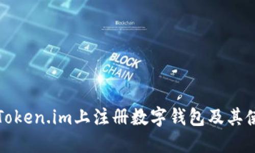 如何在Token.im上注册数字钱包及其使用指南
