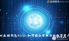 以太坊钱包Block：如何安全管理你的数字资产