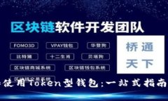 如何选择和使用Token型钱包：一站式指
