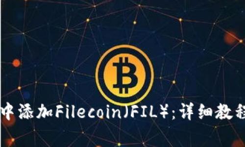 如何在tpWallet中添加Filecoin（FIL）：详细教程与常见问题解答