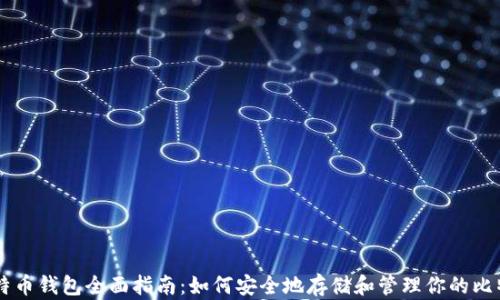 比特币钱包全面指南:如何安全地存储和管理你的比特币