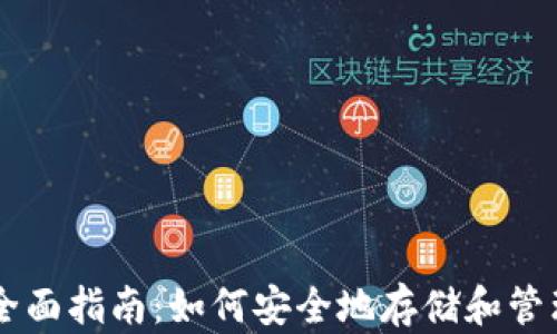 比特币钱包全面指南:如何安全地存储和管理你的比特币