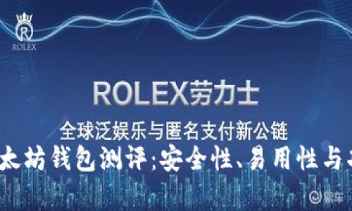 2023年最佳以太坊钱包测评：安全性、易用性与功能性全面分析