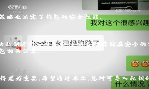    如何选择和使用可导入私钥的比特币钱包  / 

 guanjianci  比特币钱包, 私钥导入, 加密货币安全  /guanjianci 

 引言 
 在数字货币的世界中，比特币钱包是一种非常重要的工具。它不仅用于存储比特币，还用于管理和转移资产。而在许多比特币钱包中，能够导入私钥的功能，使得用户在不同钱包之间的迁移变得更加灵活与方便。本文将介绍可导入私钥的比特币钱包的相关知识，并解答您可能存在的疑问。 

 什么是可导入私钥的比特币钱包？ 
 可导入私钥的比特币钱包指的是一种支持用户将自己的私钥导入到钱包软件中的功能。这种钱包允许用户在安全性和操作方面拥有更多的自由。例如，如果你已有一种钱包并且希望迁移到另一种钱包，只需将私钥导入到新的钱包中，不需要重新创建一个新的地址和进行逐个转移。这种特性在许多情况下非常方便，比如用户需要更换设备或者转向更安全的钱包服务。 

 使用导入私钥的比特币钱包的优势 
 使用可导入私钥的钱包，有几项显著的优势：
ul
listrong灵活的资产管理：/strong用户可以在不同的钱包间自由切换，管理不同平台的比特币资产。/li
listrong安全性增强：/strong用户可以根据自身需求选择更安全的钱包，随时导入私钥，增强资产保管的安全性。/li
listrong操作简便：/strong导入私钥的功能使得用户不再为频繁的资产转移而感到困扰，简化了操作体验。/li
/ul

 如何选择一个合适的可导入私钥的比特币钱包？ 
 在选择可导入私钥的钱包时，用户需考虑以下几个关键因素：
ul
listrong安全性：/strong选择有良好声誉和安全措施的钱包，确保其不会成为黑客攻击的目标。/li
listrong用户体验：/strong钱包的界面友好程度，以及使用过程是否简单直观，都会影响用户的选择。/li
listrong功能完整性：/strong除了私钥导入外，看一下钱包是否具备备用、安全备份、资产跟踪等其他所需的功能。/li
listrong支持的币种：/strong部分钱包仅支持比特币，而其他钱包可能支持多种加密货币，用户应根据需要作出选择。/li
/ul

 常见问题解答 
 在使用可导入私钥的比特币钱包时，用户经常会遇到一些问题。在此，我们整理出五个常见问题并提供详细解答。

 问题一：如何导入私钥到比特币钱包？ 
 导入私钥的具体步骤虽然因不同钱包而异，但通常是相似的。
ol
li首先，确保选择并安装了一款支持私钥导入功能的比特币钱包应用，例如 Electrum 或 Mycelium。/li
li打开钱包应用，通常在“设置”或者“钱包导入”选项中可以找到“导入私钥”的功能部分。/li
li输入你的私钥。确保没有输入错误，因为私钥是不可逆的，且一旦输入错误会导致无法访问相关资产。/li
li确认导入，根据应用提示完成后续步骤。如果设置提取密码等，务必要牢记。/li
/ol
完成以上步骤后，你的比特币资产就会显示在新钱包中，而此时无论你在何处，你都可以随时访问这些资产。

 问题二：私钥丢失会造成什么后果？ 
 私钥是加密货币资产的唯一访问权限。如果私钥丢失，用户将完全无法访问与之关联的比特币，并且没有任何方式可以恢复它。一旦资产处于私钥的控制之下，丢失私钥便意味着所有相关资产的永久损失。因此，用户在管理私钥时需特别小心，建议将私钥备份并保存在安全的位置。
 此外，为防止意外丢失，可考虑使用硬件钱包等更安全的设备来存储私钥。使用硬件钱包时，私钥从不离开设备，即使设备连接到网络，私钥也不会被暴露，从而保障资产安全。

 问题三：为什么要使用可导入私钥的比特币钱包？ 
 使用可导入私钥的比特币钱包提供了极大的灵活性。它允许用户无缝切换不同的钱包，而无需重复转移资产，这是现代数字资产管理的需求之一。
 此外，随着加密货币市场的发展，许多用户可能会有不同钱包的需求，比如对安全性、隐私性及易用性的不同要求。可导入私钥的比特币钱包正是满足这些需求的完美选择，让用户拥有高度的控制权。
 最后，还有一点需要强调的是，随着市场上监管政策的变化，一些钱包可能会受到限制或停止服务，而私钥导入功能则可以为用户提供一种转移资产的简便方式，保护用户的财产安全。

 问题四：导入私钥的比特币钱包安全吗？ 
 导入私钥的比特币钱包的安全性主要取决于所用钱包的信誉和设计。信任的、经过充分审核的钱包通常会更加安全。
 使用钱包时，确保选择知名的开发团队，同时查看用户评论及反馈。现代钱包通常会配备多重安全措施，如两步验证、安全种子备份等。同时，加密算法和私钥的管理策略也决定了钱包的安全性能。
 此外，用户在使用公共网络或不安全的设备时需保持警惕，避免公开展示或分享自己的私钥。考虑使用硬件钱包以增加额外的安全层。

 问题五：在多个可导入私钥的钱包中，应该如何管理私钥？ 
 管理多个可导入私钥的钱包时，建议采取系统化的方法。首先，可以为每个钱包设置不同的用途，例如：用于交易的、长期存储的、日常消费等。然后，确保对每个钱包的私钥进行安全备份，并将备份存储在安全的位置。
 在线文档或者云端存储可能并不安全，建议使用加密的USB硬盘保管私钥。同时，保持良好的记录，通过电子邮件、文档管理工具等方式确保能够随时访问并更新钱包相关信息。
 定期审视钱包的安全性和资产情况，评估是否需要迁移资产或换用更安全的钱包。同时，要保证保持私钥的机密性和安全性，让资产管理变得更加简单和安全。

 结论 
 可导入私钥的比特币钱包为加密资产管理带来了极大的便利性和灵活性。随着越来越多的用户进入数字货币市场，选择一个合适的钱包与有效的私钥管理方案显得尤为重要。希望通过本文，您对可导入私钥的比特币钱包有了更深入的了解，能够安全、便捷地管理您的比特币资产。不过，不论何时，请始终牢记：安全永远是第一位的，要保护好你的私钥，确保你的资产安全。 