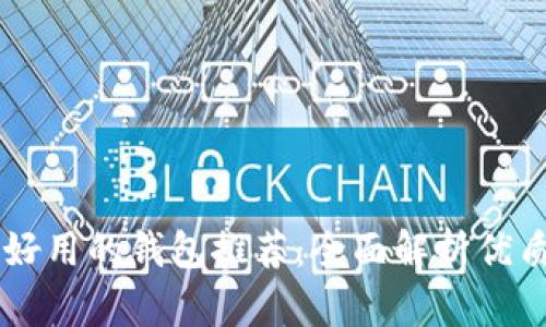 比tpWallet更好用的钱包推荐：全面解析优质数字货币钱包