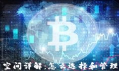 比特币钱包使用空间详解：怎么选择和管理你的