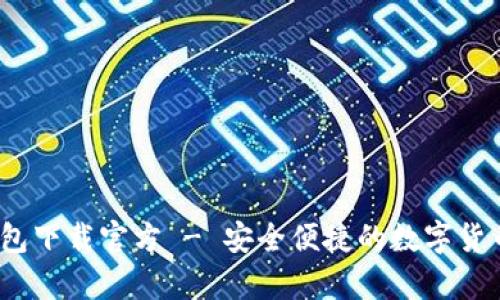 易币付USDT钱包下载官方 - 安全便捷的数字货币存储解决方案