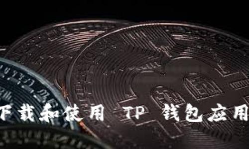 如何安全下载和使用 TP 钱包应用：官网指南