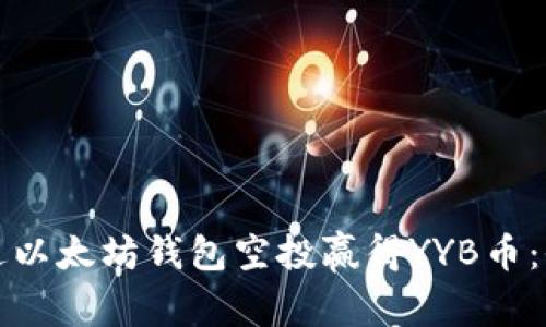 如何通过以太坊钱包空投赢得YYB币：全面指南