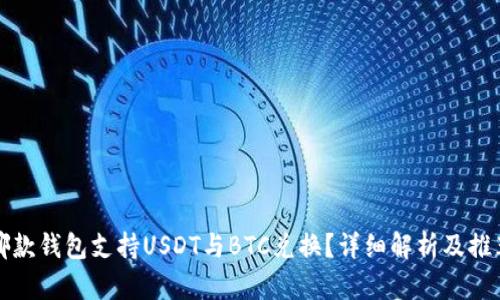 哪款钱包支持USDT与BTC兑换？详细解析及推荐