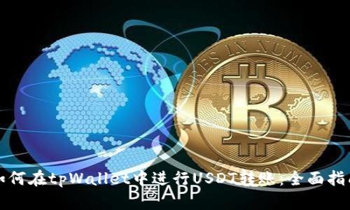 如何在tpWallet中进行USDT转账：全面指南