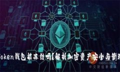Token钱包能冻结吗？解析加密资产安全与管理