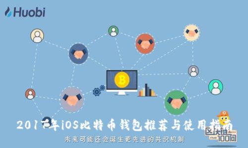 2017年iOS比特币钱包推荐与使用指南