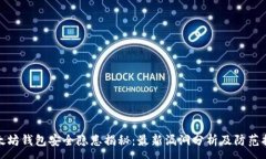 :以太坊钱包安全隐患揭秘：最新漏洞分析及防范