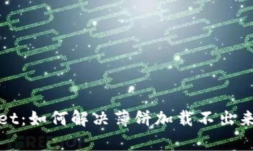 tpWallet：如何解决薄饼加载不出来的问题