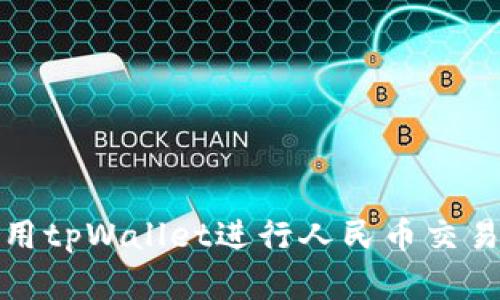 如何使用tpWallet进行人民币交易和管理