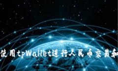 如何使用tpWallet进行人民币交易和管理