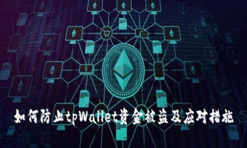 如何防止tpWallet资金被盗及应对措施