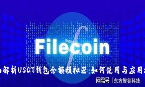 全面解析USDT钱包余额模拟器：如何使用与应用场景