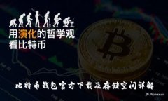 比特币钱包官方下载及存储空间详解