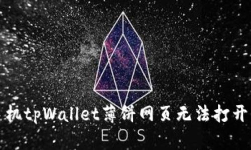 解决手机tpWallet薄饼网页无法打开的问题