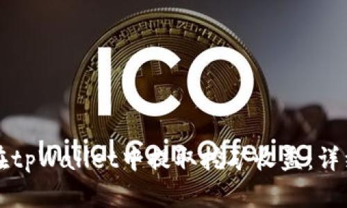 如何在tpWallet中提取挖矿收益：详细指南