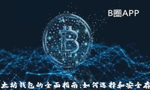 
比特币与以太坊钱包的全面指南：如何选择和安全存储数字资产