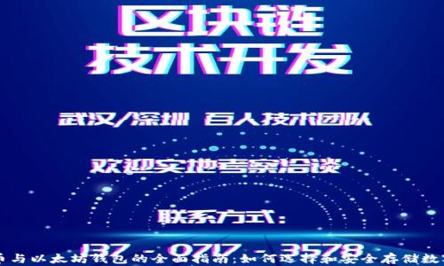 
比特币与以太坊钱包的全面指南：如何选择和安全存储数字资产