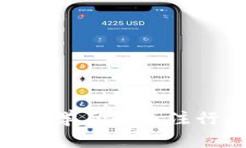    tpWallet病毒合约的深度解析：风险、影响及防范方式  / 
 guanjianci  tpWallet, 病毒合约, 加密货币  /guanjianci 

### 引言

随着区块链技术的发展，加密货币逐渐进入人们的视野。然而，这个新兴领域也伴随而来一些安全隐患，其中病毒合约就是一种亟待重视的问题。本文将深入探讨tpWallet病毒合约，包括其定义、风险、影响，以及防范措施。

### 什么是tpWallet病毒合约？

tpWallet病毒合约是一种恶意的区块链智能合约，通常通过伪装成正当的加密货币项目或者钱包应用来吸引用户。用户在不知情的情况下下载并使用这些应用，进而可能导致资金损失和个人信息泄露。病毒合约的核心在于植入了恶意脚本，能够操控用户的资金，甚至窃取用户的私钥和其他敏感信息。

这些合约一般会在某些公共交易平台上进行欺诈，或者通过社交媒体广告宣传。由于缺乏相关知识，很多用户容易上当受骗。因此，理解病毒合约的工作机制及其潜在威胁无疑是保护自己资产安全的重要手段。

### tpWallet病毒合约的工作原理

病毒合约通常通过以下几个步骤进行扩散和运作：

1. **伪装成合法项目**：黑灰产团队通常会虚构项目，创造出令人信服的白皮书和官方网站，以增加其可信度。
   
2. **社交工程攻击**：利用社交媒体平台和论坛发布虚假的宣传，以吸引用户关注。常见的手法包括“空投”或“奖励计划”。

3. **恶意合约的部署**：在用户不知情的情况下，病毒合约一旦被添加到其钱包中，就能够对用户的资产进行操作。

4. **资金盗窃**：病毒合约会通过其他手段（如对用户的私钥进行窃取）最终实现资金盗窃。

了解这些工作原理后，用户可以更好地识别潜在威胁，从而保护自己的数字资产。

### tpWallet病毒合约的影响

tpWallet病毒合约的影响不仅对于个人用户而言十分严重，也对整个加密货币生态造成了冲击：

1. **财务损失**：一旦用户通过病毒合约的恶意代码进行操作，他们的加密资产可能会在瞬间被窃取，造成无法挽回的损失。

2. **信任危机**：一旦病毒合约频繁曝光，可能导致用户对所有加密项目产生怀疑，影响整个行业的正常发展和创新。

3. **监管压力**：频繁的病毒合约事件也引起了监管机构的重视，可能会加大对整个加密货币市场的监控与干预。

为了保护自己，我们需要采取一系列的安全措施。

### 如何防范tpWallet病毒合约？

为了有效防范tpWallet病毒合约，用户可以遵从以下建议：

1. **审查合约来源**：在使用任何钱包或合约前，第一步应验证其来源。确保它们来自于可信的开发者，并检查其社交媒体上的评价和反馈。

2. **使用硬件钱包**：硬件钱包相较于软件钱包更为安全，能够有效防止恶意代码的侵入与资产的窃取。

3. **定期更新安全措施**：定期更新密码及其他安全设置，避免使用简单且易猜的密码，以减少被攻击的风险。

4. **教育与意识**：提升自身对区块链及加密资产的理解，学习识别常见的欺诈及病毒合约特征，才能更好保护自身权益。

通过这些防范措施，用户能够更有效地避免遭遇tpWallet病毒合约造成的损失。

### 常见问题解答

在深入了解tpWallet病毒合约的过程中，可能会有一些疑问。以下是5个相关问题及其详细解答。

#### 1. 病毒合约是如何被传播的？

病毒合约主要通过社交工程攻击传播，这种攻击形式利用了人们的信任和好奇心。网络犯罪分子可能会在社交媒体、论坛及其他在线渠道发布关于新项目的虚假信息，吸引用户点击链接。很多时候，这些链接指向伪造的网站，其中包含恶意合约。此外，黑客还可以通过钓鱼邮件或信息进行传播。用户在访问这些链接后，可能会不知情地下载恶意应用程序，从而导致电脑或钱包被攻击。

为了防止被传播，用户需保持谨慎，尽量避免点击未知链接或下载来源不明的应用程序。使用不明或未经验证的合约可能会给个人信息和资金安全带来极大的风险。

#### 2. 如何识别潜在的病毒合约？

识别病毒合约并不是一件容易的事，尤其对新手用户而言。然而，用户可以通过以下几个方法来提高识别能力：

- **查看项目的白皮书**：合法项目通常会有详细的白皮书，白皮书应当包含项目的技术细节、团队介绍和投资计划。如果白皮书缺失或内容模糊，就要引起警惕。

- **检查合约的源码**：对于有一定技术背景的用户来说，查看合约的源码可以提供重要的线索。如果合约代码混乱或包含不必要的复杂结构，那可能需要谨慎对待。

- **了解开发团队的背景**：如果开发团队匿名或缺乏信誉，就要对该项目持怀疑态度。可以在社交媒体上查看团队成员的历史记录和成就。

- **使用安全工具**：一些在线工具能够帮助用户检测合约的安全性，提供合约的评级和风险评估。

通过以上方式，用户可以更好地识别潜在的病毒合约。

#### 3. 被病毒合约感染后该如何处理?

一旦用户发现自己可能已经感染了病毒合约，第一时间应采取如下措施：

1. **立即停止使用相关钱包**：无论是软件钱包还是硬件钱包，切勿继续使用感染了病毒合约的钱包。隔离相关信息，防止损失进一步扩大。

2. **备份重要数据**：确保保留自己真正的资产数据，比如私钥、助记词等，防止在过程中意外丢失。

3. **更换钱包地址**：可以创建新钱包地址并将资产转移到新地址。确保采用安全的方式生成新钱包。同时，更换账户密码，进一步提高安全性。

4. **报告和分享经历**：向相关监管机构或组织报告事件，并在社区中分享自己的经历和识别方法，帮助其他用户提高警惕。

通过以上步骤，用户能够更有效地处理病毒合约带来的影响。

#### 4. 有哪些最佳实践能够避免病毒合约？

为了避免病毒合约的风险，用户应遵循一些最佳实践：

- **教育自己**：了解区块链技术和加密货币的基本知识，包括合约的工作原理、常见的安全风险等。通过学习及了解，可以降低被病毒合约侵害的风险。

- **审慎评估项目**：投资之前，多花时间研究项目的背景，包括开发团队、项目白皮书以及社交媒体反馈。当心那些“看起来太好”而令你感到怀疑的项目。

- **使用多重认证**：对重要财务账户使用多重身份认证，限制未经授权访问的风险。

- **定期检查钱包活动**：保持对钱包活动的监控，及时发现任何未经授权的交易，这能够帮助你在损失扩大之前采取阻止措施。

这些最佳实践方法有助于用户全方位提升安全防范意识。

#### 5. tpWallet病毒合约未来的趋势是怎样的？

随着加密货币市场的发展，tpWallet病毒合约及类似恶性现象的出现将可能出现日益增多的趋势。这主要受以下几个因素影响：

1. **技术进步**：随着区块链技术的不断成熟，黑客们可能会寻找新的攻击方法，利用漏洞和新技术实施更复杂的病毒合约。

2. **用户素质不均**：随着用户基数的持续扩大，金融知识的普及仍然面临挑战，许多新用户依旧缺乏基础知识，容易成为目标。

3. **监管环境**：各国政府对加密货币的监管政策正在逐渐收紧，未来可能会出台更严格的法律。然而，在监管措施未完善之前，病毒合约依旧会有滋生的土壤。

4. **用户教育持续缺乏**：大型推动项目虽在行动，但普遍安全宣传不足，导致用户在识别、使用加密产品时依然存在盲点。

因此，面对tpWallet病毒合约的趋势，用户必须保持警觉，随时更新自己的知识储备，为自己的资产保驾护航。

### 结论

tpWallet病毒合约作为加密货币领域常见的安全威胁，可能给用户带来严重的财务损失和心理压力。通过了解病毒合约的工作原理、影响及防范措施，用户可以有效降低风险。同时，保持学习和关注行业动态，提升自我保护意识，是在不断变化的加密资产环境中保护自身利益的关键。希望本文对您加深对tpWallet病毒合约的理解有所帮助，并能够有效地保护您的数字资产。