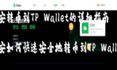 币安转币到TP Wallet的详细指南币安如何